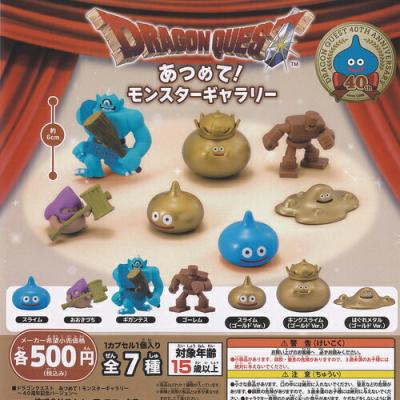ドラゴンクエスト あつめて モンスターギャラリー 40周年 記念バージョン