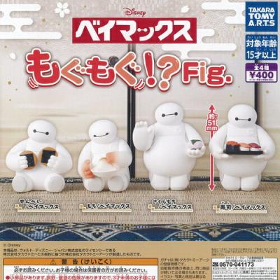 ディズニー ベイマックス もぐもぐ Fig