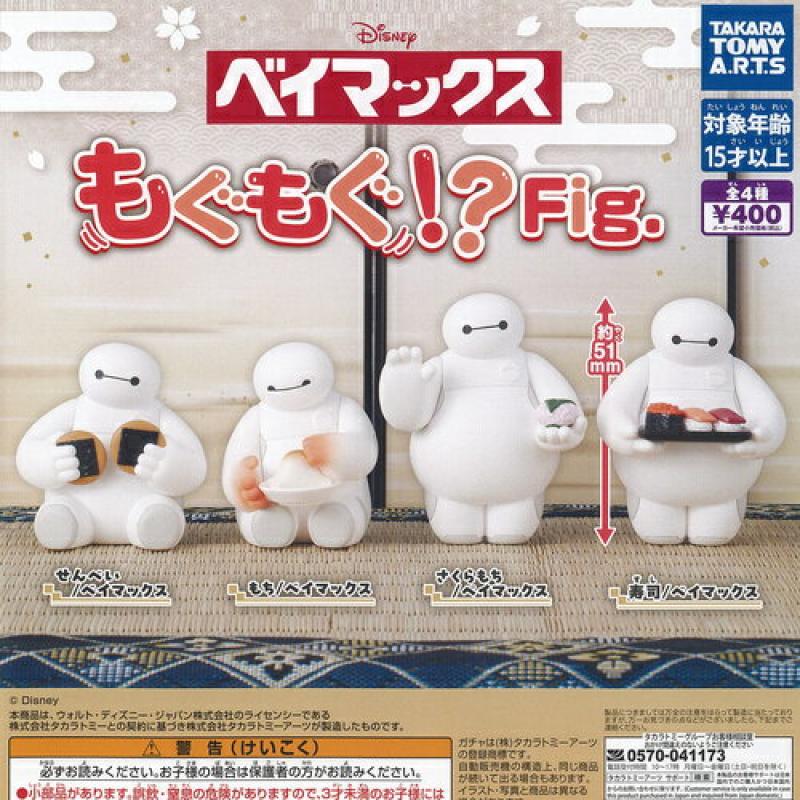 ディズニー ベイマックス もぐもぐ Fig