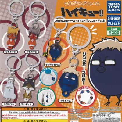 つながリング チャーム ハイキュー マスコット Vol 2