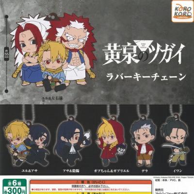 黄泉のツガイ ラバー キーチェーン