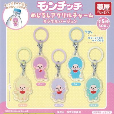 モンチッチ めじるし アクリル チャーム カラフルバージョン