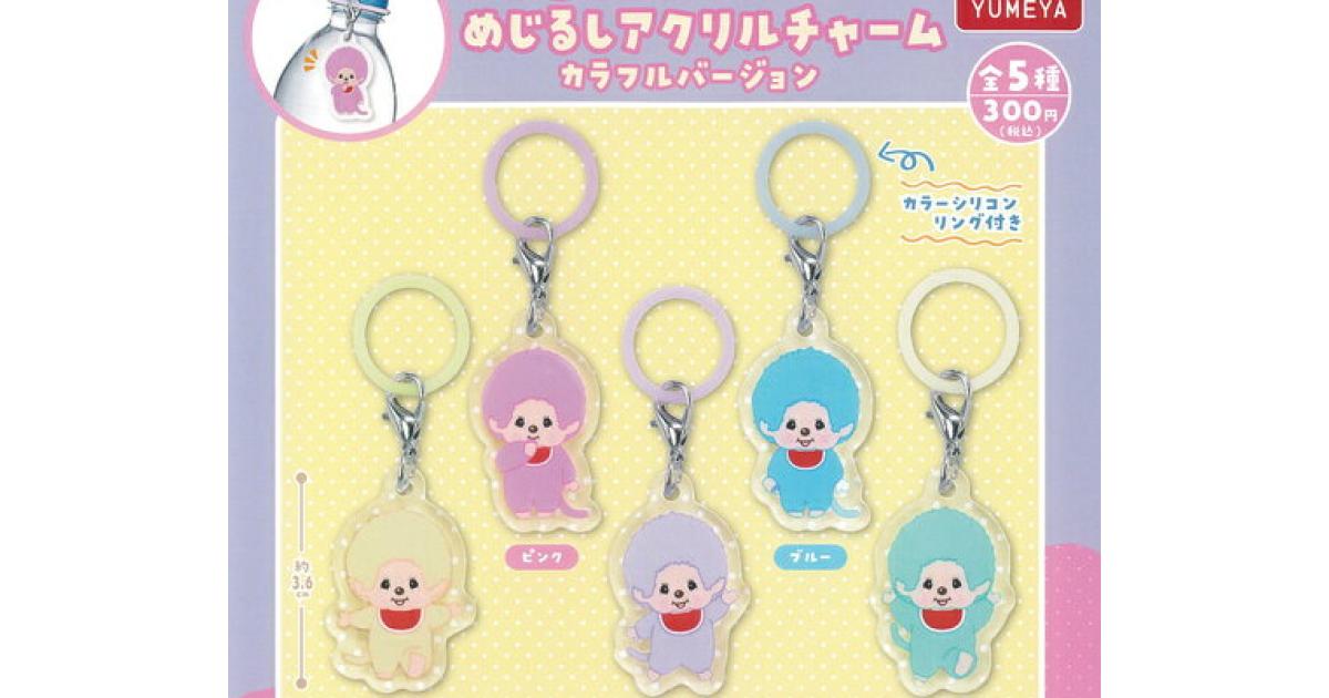 モンチッチ めじるし アクリル チャーム カラフルバージョン - がちゃなび