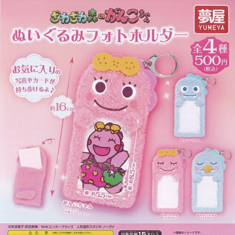 ざわざわ森のがんこちゃん ぬいぐるみ フォトホルダー