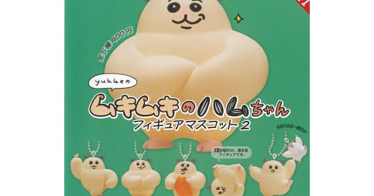 yukke ムキムキのハムちゃん 2 - がちゃなび