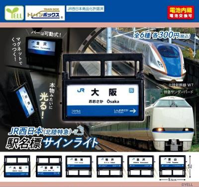 JR西日本 北陸特急 駅名票サインライト