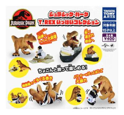 ジュラシック・パーク T-REX いっぱいコレクション