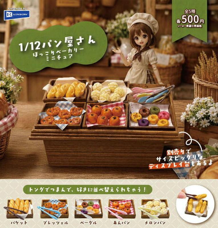 1/12 パン屋さん ほっこりベーカリミニチュア