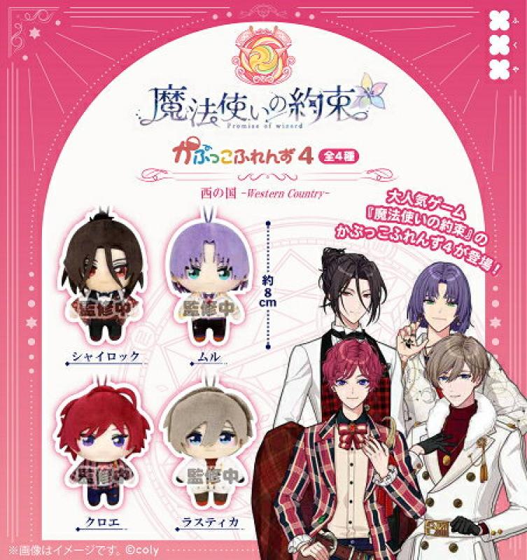 魔法使いの約束 かぷっこふれんず4