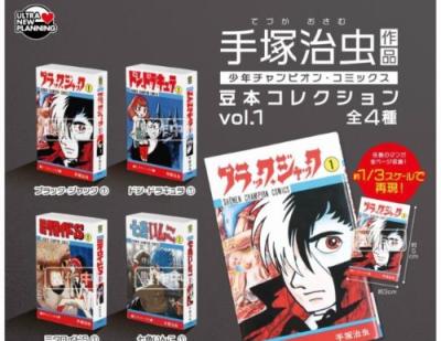 手塚治虫 作品 少年チャンピオン・コミックス 豆本コレクション vol.1