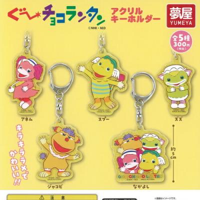 ぐーチョコランタン アクリル キーホルダー