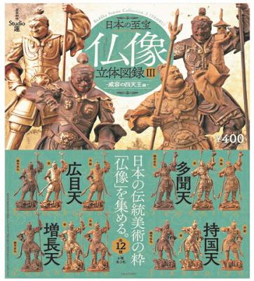 カプセルQ 日本の至宝 仏像立体図録3 威容の四天王編