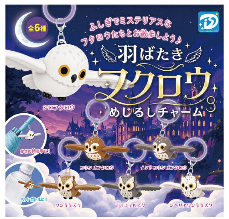 羽ばたき フクロウ めじるしチャーム