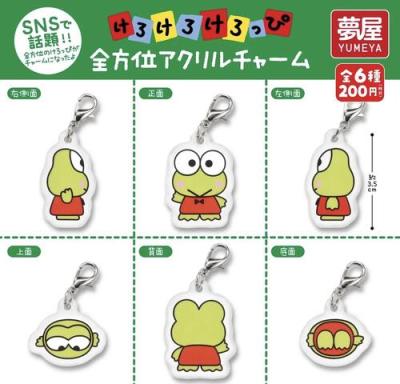 サンリオ けろけろけろっぴ 全方位アクリルチャーム