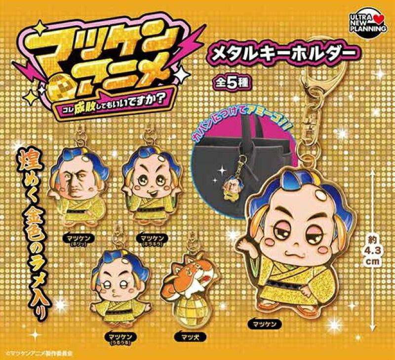 マツケンアニメ メタルキーホルダー
