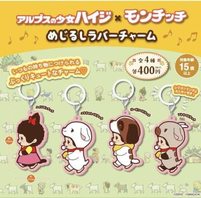 アルプスの少女 ハイジ × モンチッチ めじるし ラバー チャーム