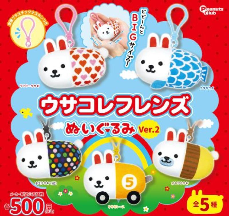 ウサコレ フレンズ ぬいぐるみ Ver 2