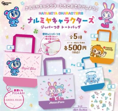 ナルミヤ キャラクターズ ジッパー付き トートバッグ