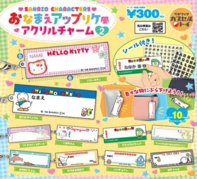 サンリオキャラクターズ おなまえアップリケ風アクリルチャーム2