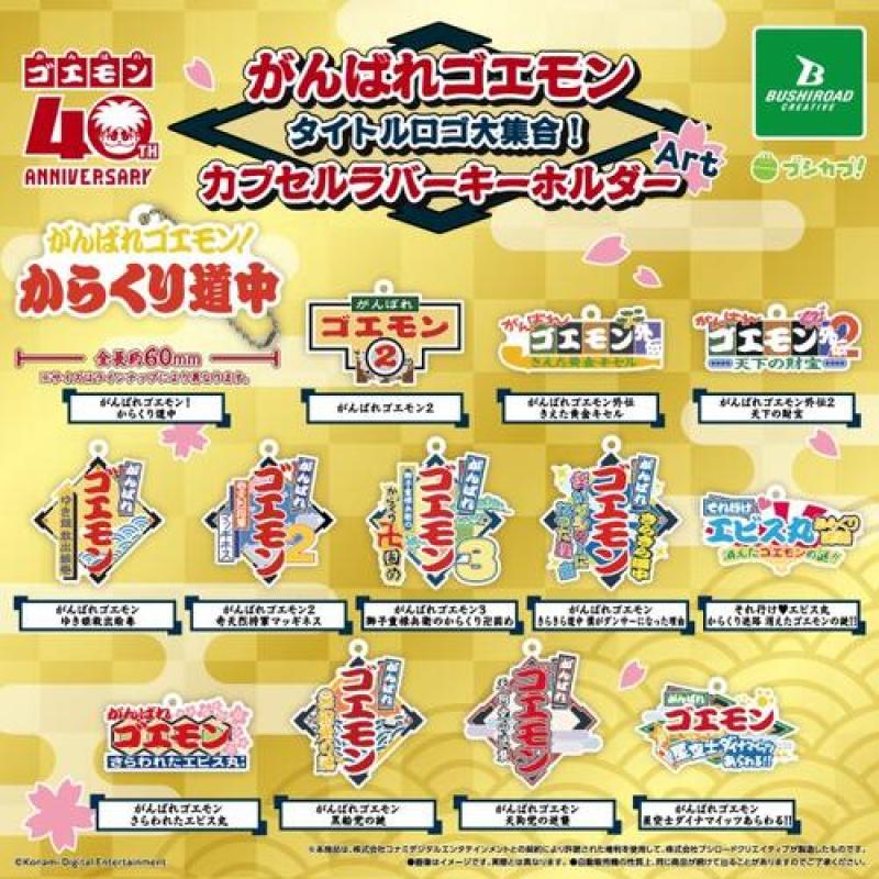 がんばれゴエモン タイトルロゴ大集合！