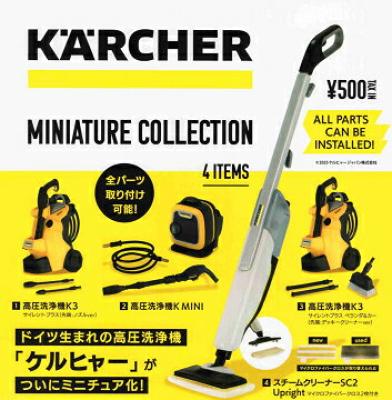 ケルヒャーミニチュアコレクション カプセル版