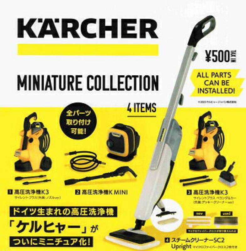 ケルヒャーミニチュアコレクション カプセル版