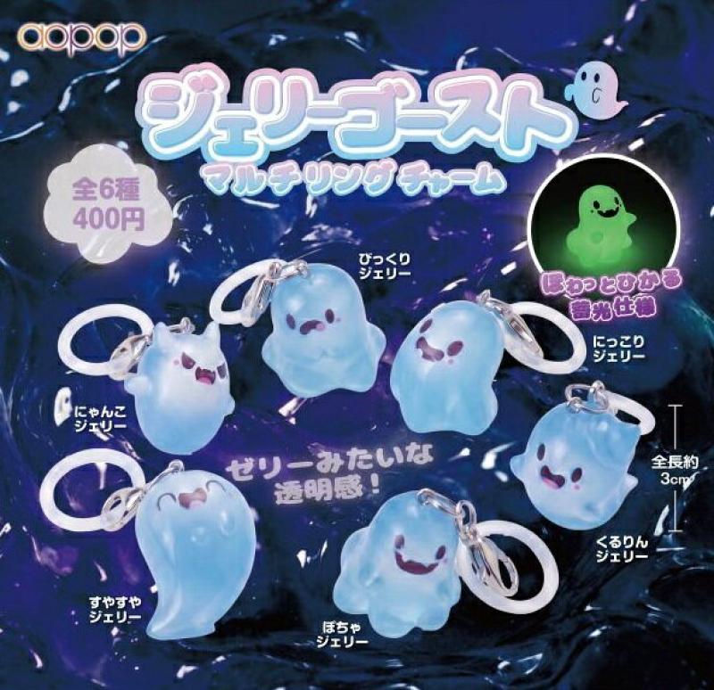ジェリーゴースト マルチリングチャーム