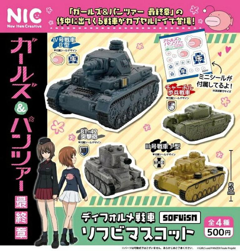 ガールズ&パンツァー最終章 ディフォルメ戦車ソフビマスコット