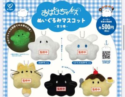 おばけちゃんズ ぬいぐるみマスコット