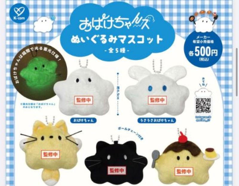 おばけちゃんズ ぬいぐるみマスコット