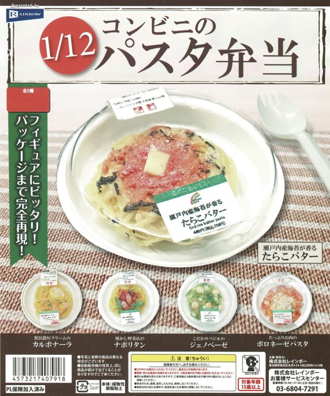 1/12 コンビニのパスタ弁当