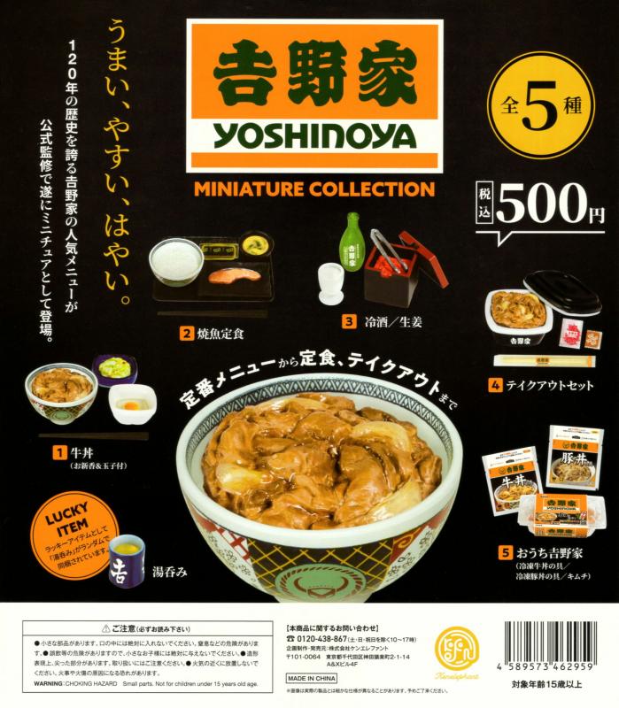 吉野家 ミニチュア コレクション