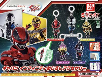 超宇宙刑事ギャバン インフィニティ めじるしアクセサリー