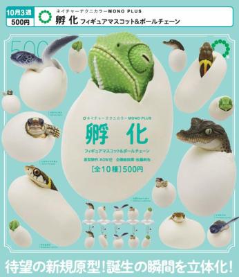 ネイチャーテクニカラー MONO PLUS 孵化