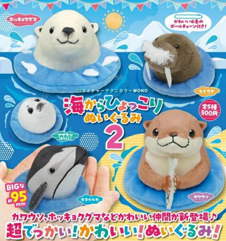 ネイチャーテクニカラー MONO 海からひょっこり ぬいぐるみ 2