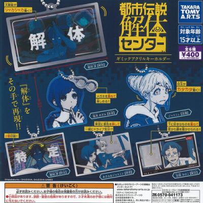 都市伝説解体センター ギミック アクリル キーホルダー