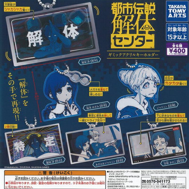 都市伝説解体センター ギミック アクリル キーホルダー