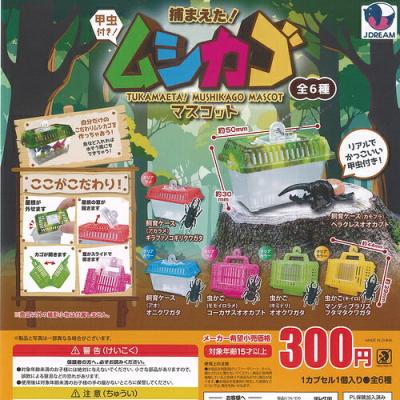 捕まえた ムシカゴ マスコット
