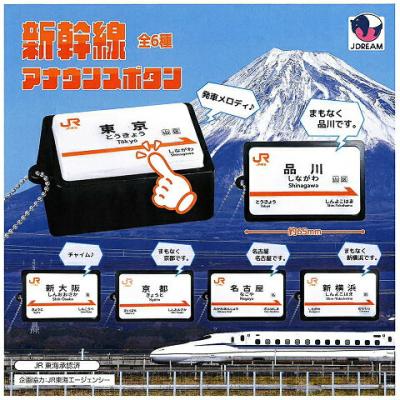 新幹線アナウンスボタン