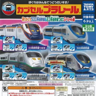 カプセルプラレール ありがとう500系新幹線＆E3系新幹線つばさスペシャル編