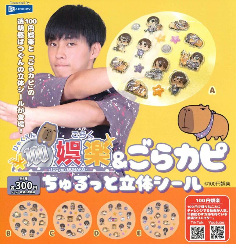 100円娯楽 & ごらカピ ちゅるっと立体シール