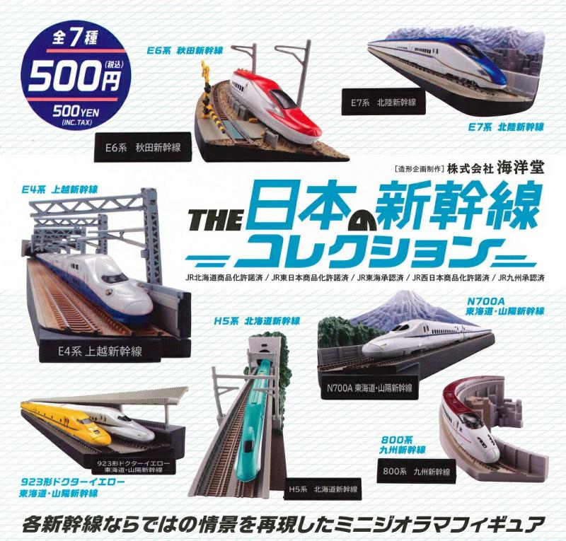 THE 日本 の 新幹線 コレクション