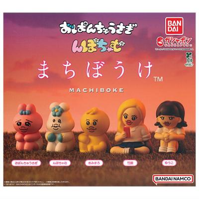 おぱんちゅうさぎ＆んぽちゃむ まちぼうけ