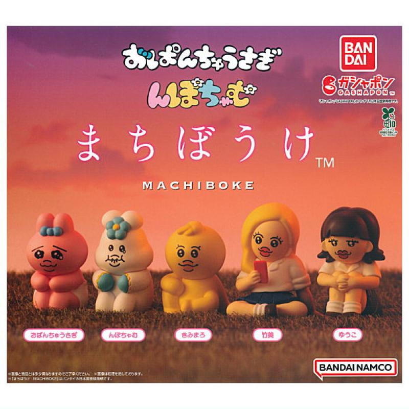 おぱんちゅうさぎ＆んぽちゃむ まちぼうけ