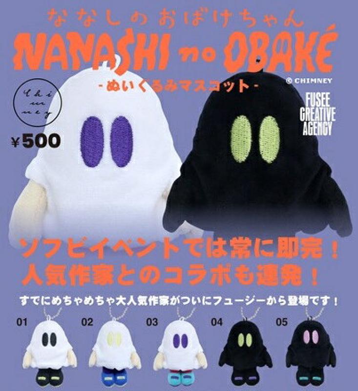 ななしのおばけちゃん ぬいぐるみマスコット