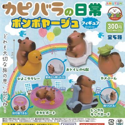 カピバラの日常 ボンボヤージュ