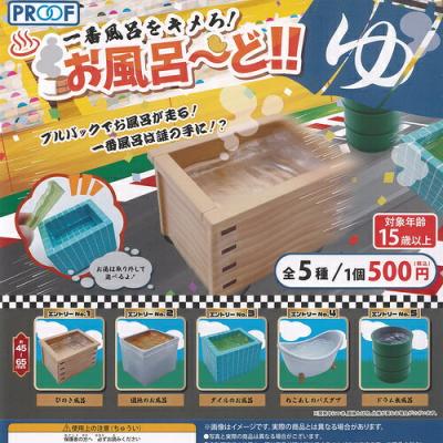 一番風呂をキメろ お風呂ーど