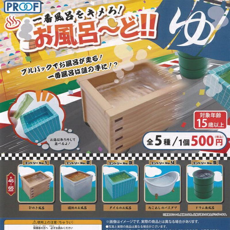 一番風呂をキメろ お風呂ーど