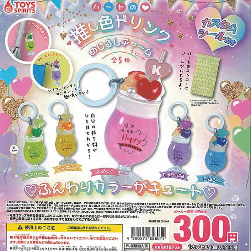 ハート の 推し色 ドリンク めじるし チャーム マスコット