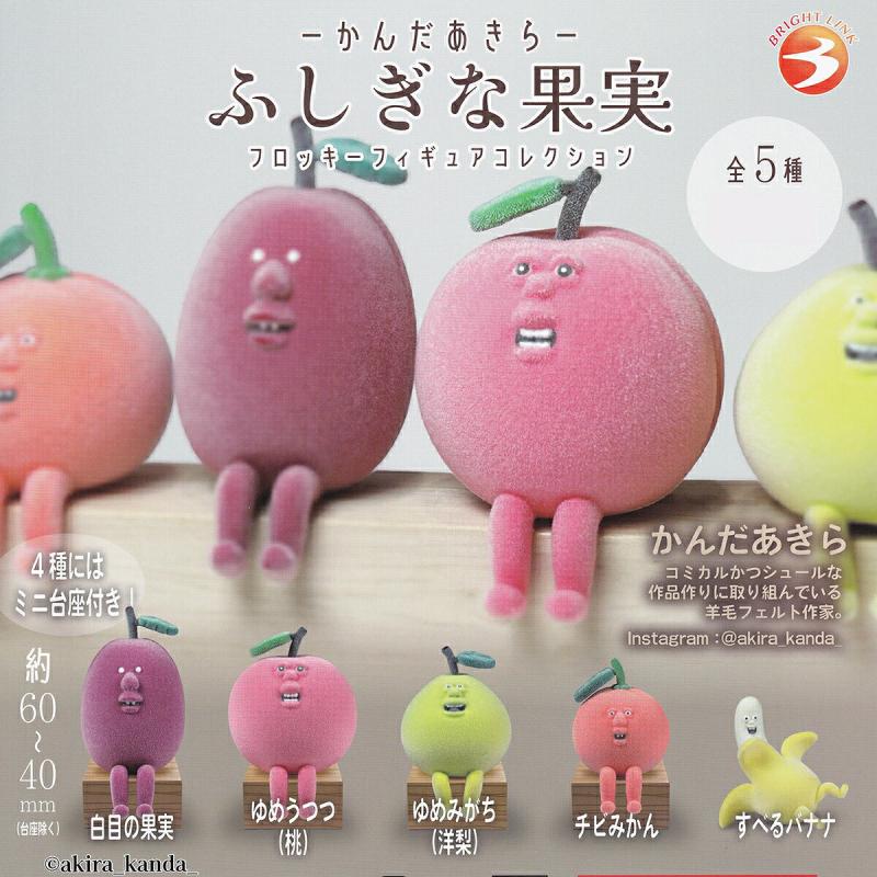 かんだあきら ふしぎな果実 フロッキーフィギュアコレクション